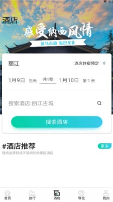 丽江旅游集团  v2.1.13图2