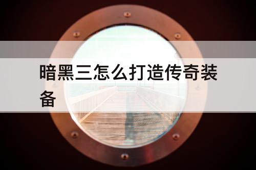 暗黑三怎么打造传奇装备