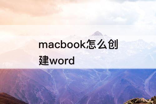 macbook怎么创建word