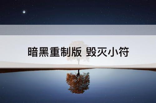 暗黑重制版 毁灭小符