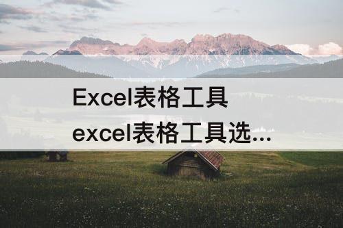 Excel表格工具 excel表格工具选项卡重复标题行