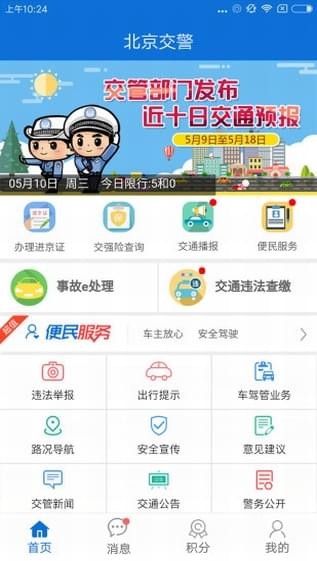 北京交警  v3.4.1图1