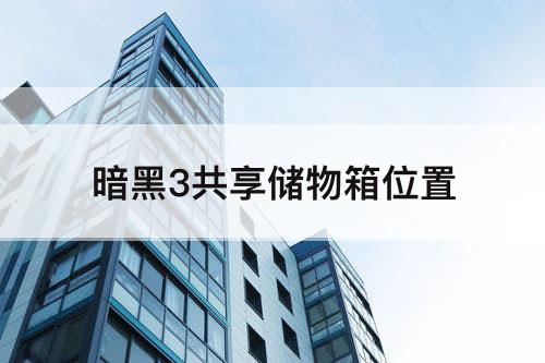 暗黑3共享储物箱位置
