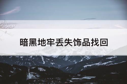 暗黑地牢丢失饰品找回