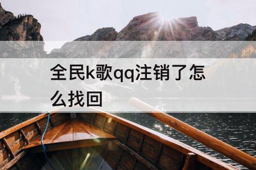 全民k歌qq注销了怎么找回