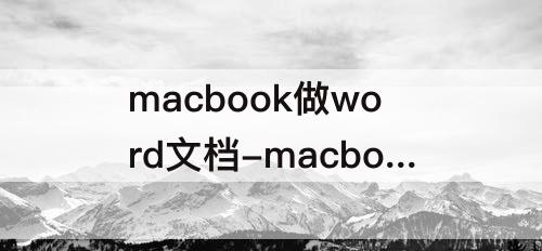 macbook做word文档-macbook做word文档方便么