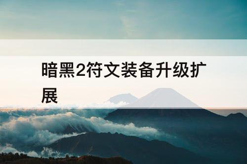 暗黑2符文装备升级扩展