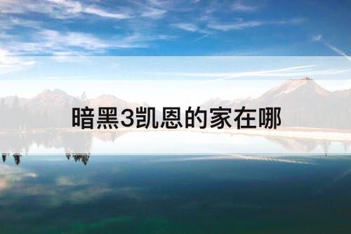 暗黑3凯恩的家在哪