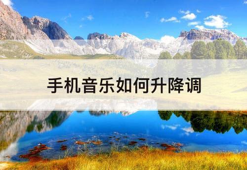 手机音乐如何升降调
