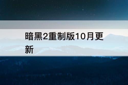 暗黑2重制版10月更新