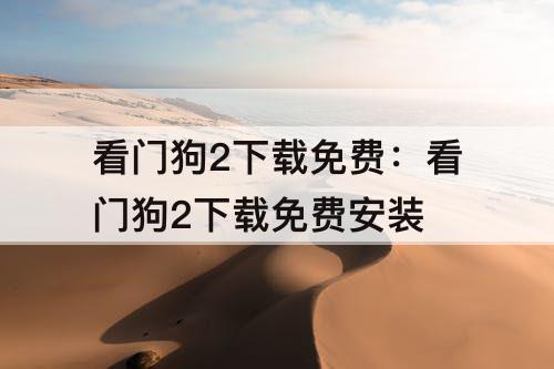 看门狗2下载免费：看门狗2下载免费安装