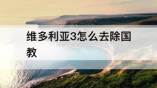 维多利亚3怎么去除国教
