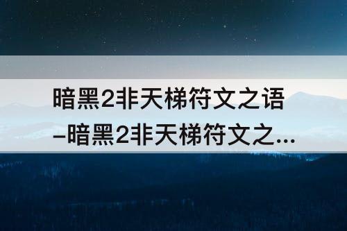 暗黑2非天梯符文之语-暗黑2非天梯符文之语推荐