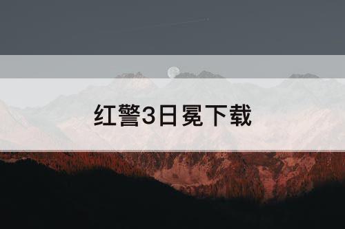 红警3日冕下载