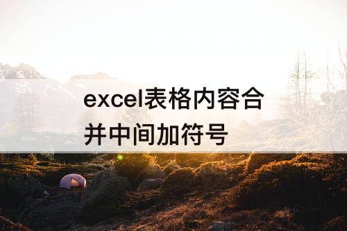 excel表格内容合并中间加符号