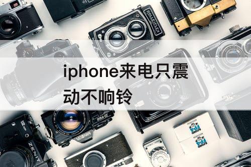 iphone来电只震动不响铃