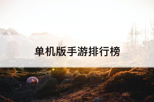 单机版手游排行榜