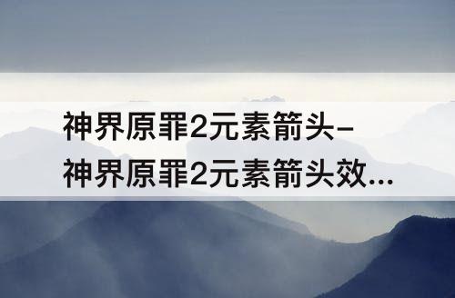 神界原罪2元素箭头-神界原罪2元素箭头效果