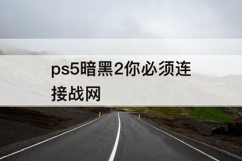 ps5暗黑2你必须连接战网