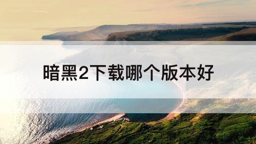 暗黑2下载哪个版本好