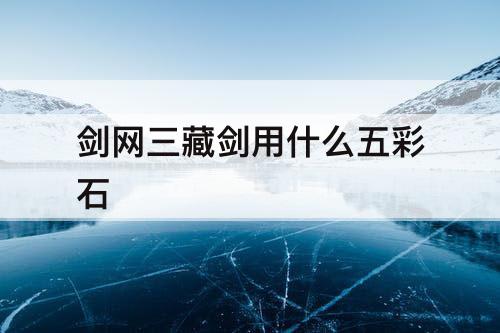 剑网三藏剑用什么五彩石