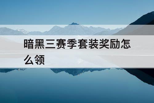暗黑三赛季套装奖励怎么领