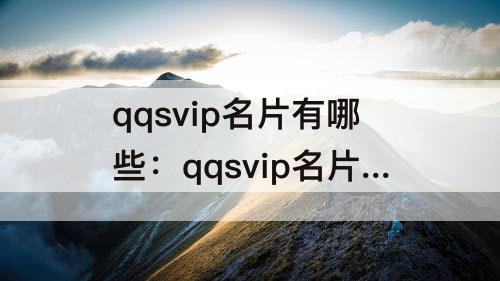 qqsvip名片有哪些：qqsvip名片有哪些好看的