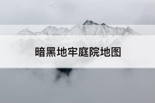 暗黑地牢庭院地图