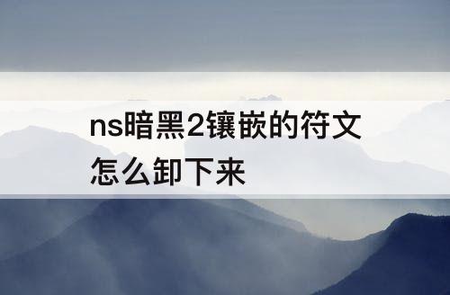 ns暗黑2镶嵌的符文怎么卸下来