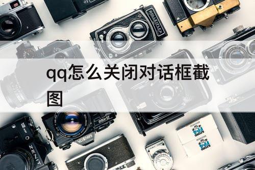 qq怎么关闭对话框截图