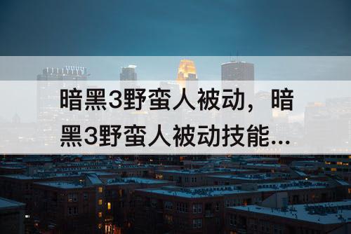 暗黑3野蛮人被动，暗黑3野蛮人被动技能 旋风