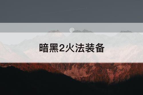 暗黑2火法装备