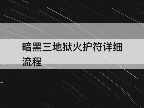 暗黑三地狱火护符详细流程