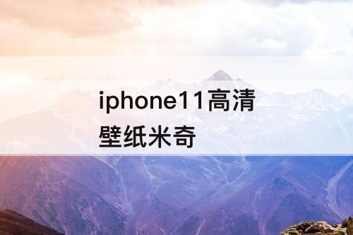 iphone11高清壁纸米奇