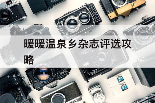 暖暖温泉乡杂志评选攻略