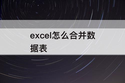 excel怎么合并数据表