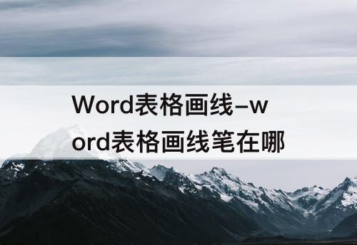 Word表格画线-word表格画线笔在哪