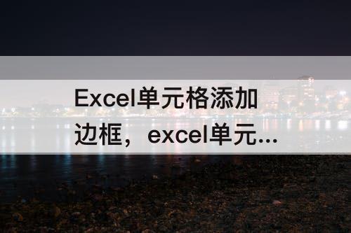 Excel单元格添加边框，excel单元格添加边框效果