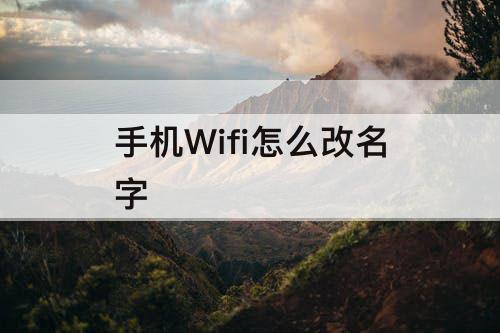 手机Wifi怎么改名字