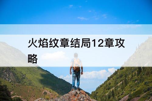 火焰纹章结局12章攻略