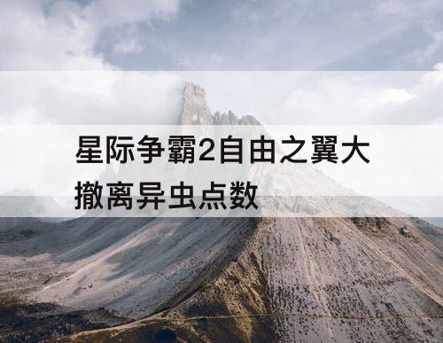 星际争霸2自由之翼大撤离异虫点数