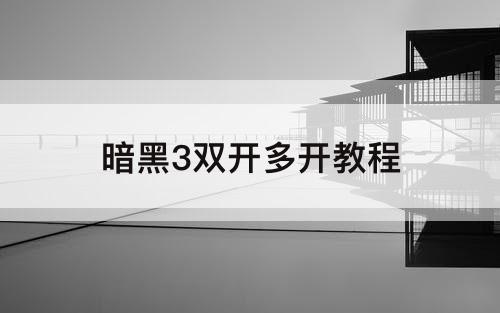 暗黑3双开多开教程