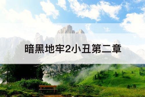 暗黑地牢2小丑第二章
