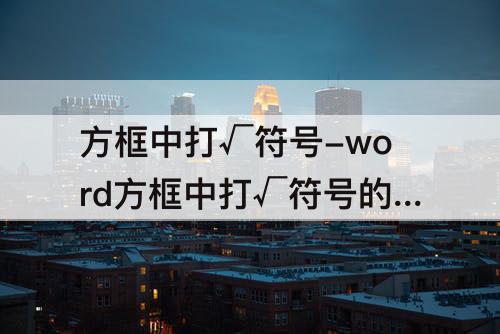 方框中打√符号-word方框中打√符号的代码
