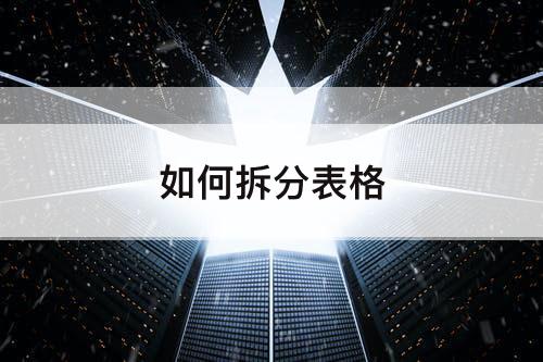 如何拆分表格