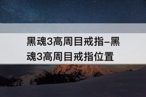 黑魂3高周目戒指-黑魂3高周目戒指位置