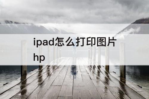 ipad怎么打印图片hp