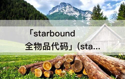「starbound全物品代码」(starbound全物品代码 枪)