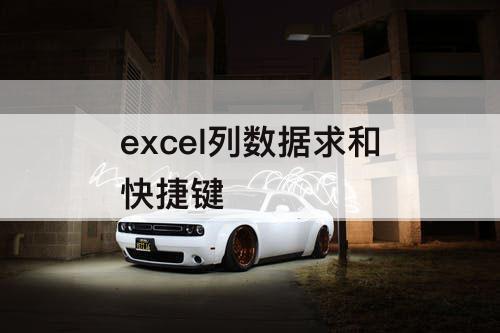 excel列数据求和快捷键