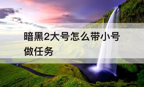 暗黑2大号怎么带小号做任务